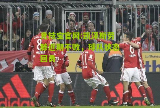 竞技宝官网:凯泽斯劳滕近期不败，球队状态回勇