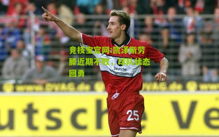 凯泽斯劳滕近期不败，球队状态回勇