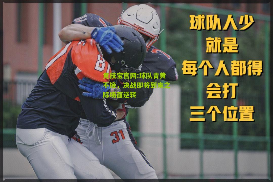 竞技宝官网:球队青黄不接，决战即将到来之际场面逆转