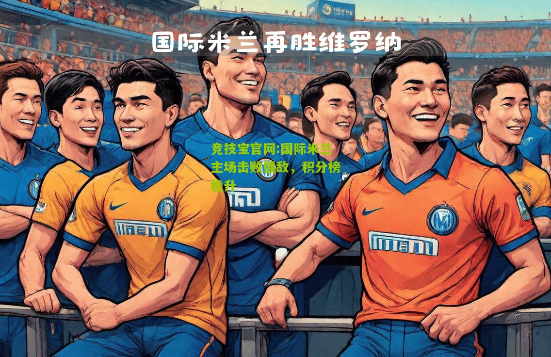 竞技宝官网:国际米兰主场击败强敌，积分榜稳升