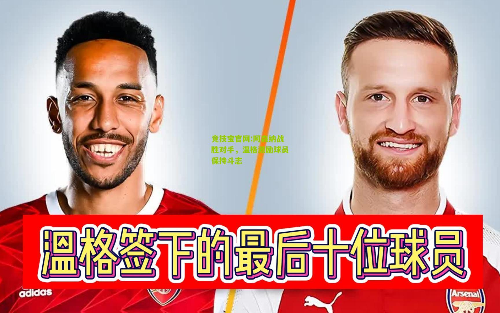 竞技宝官网:阿森纳战胜对手，温格激励球员保持斗志
