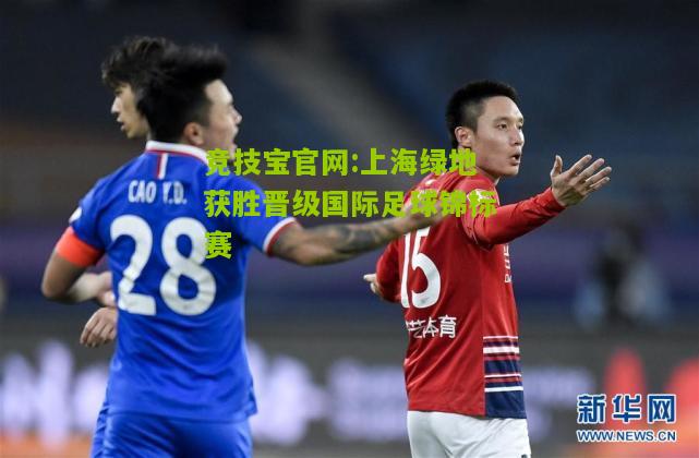 上海绿地获胜晋级国际足球锦标赛