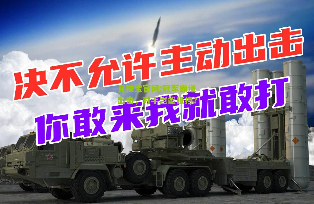竞技宝官网:冠军霸道出击，对手岂能抵挡？