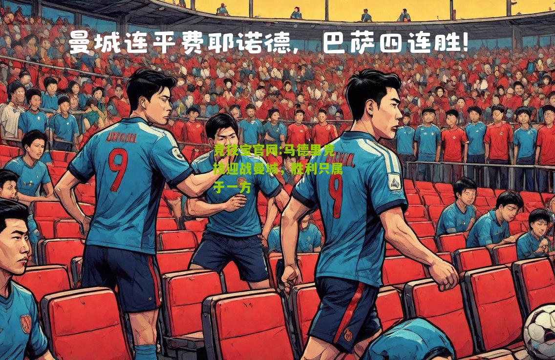 马德里竞技迎战曼城，胜利只属于一方