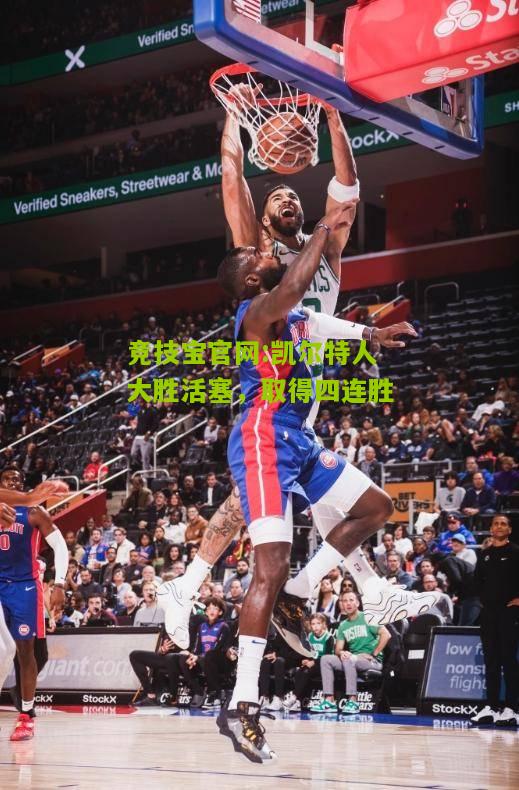 凯尔特人大胜活塞，取得四连胜