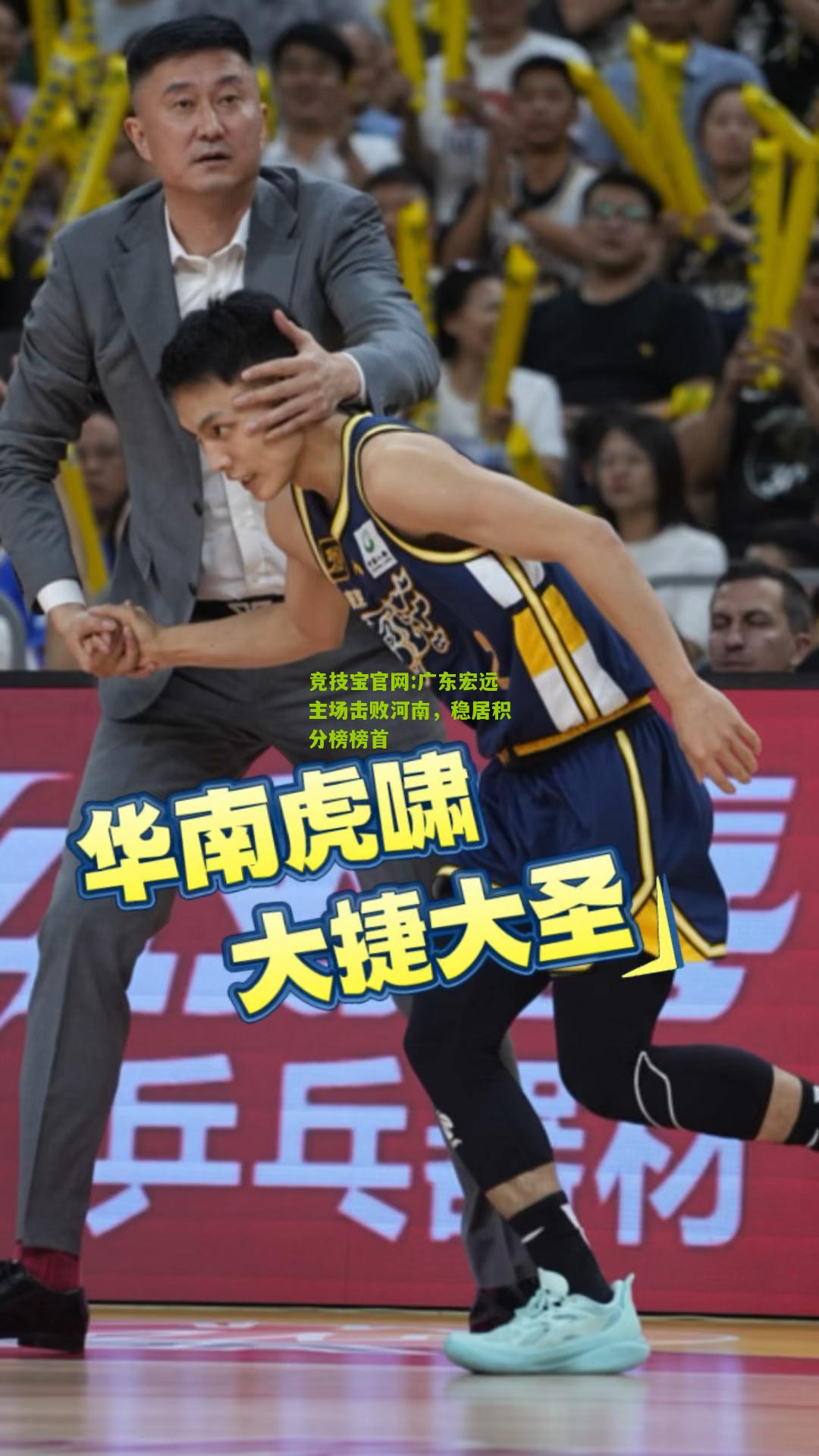 竞技宝官网:广东宏远主场击败河南，稳居积分榜榜首
