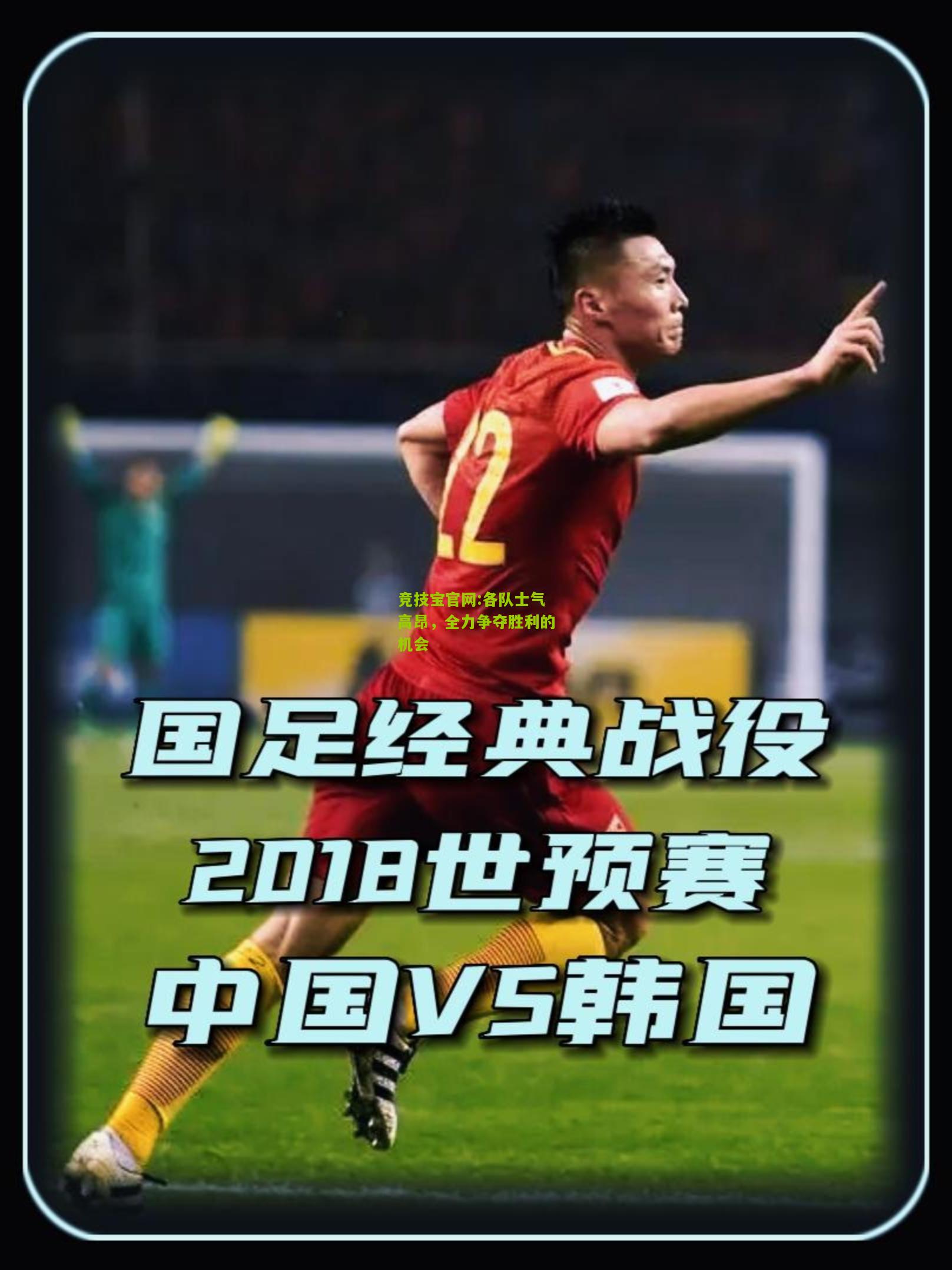 竞技宝官网:各队士气高昂，全力争夺胜利的机会