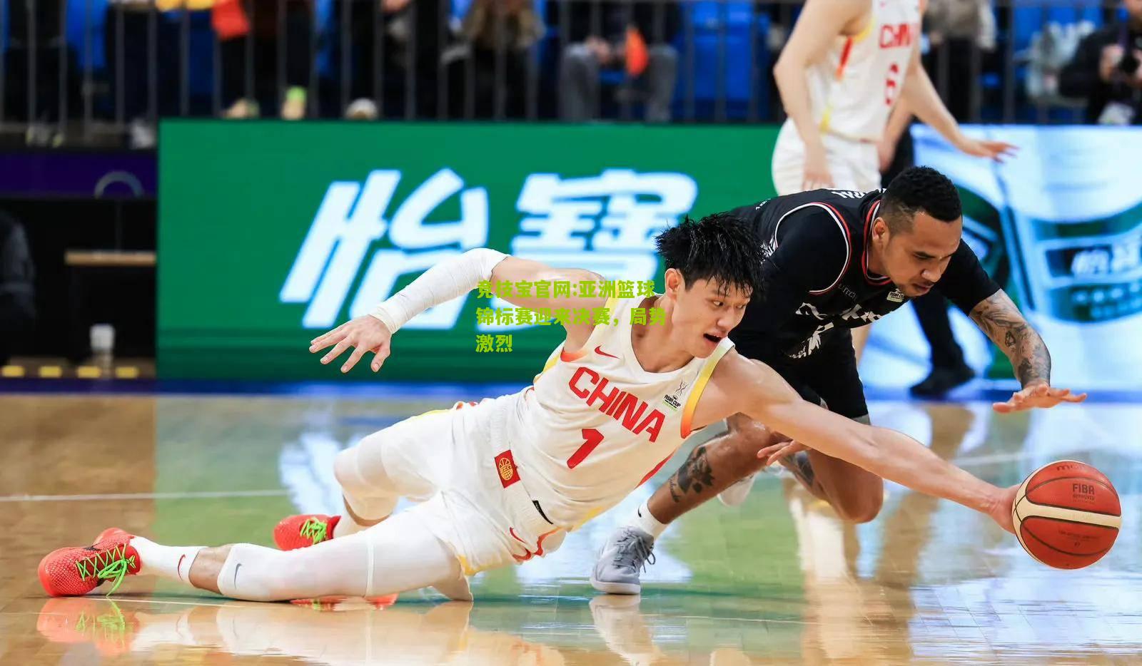 亚洲篮球锦标赛迎来决赛，局势激烈