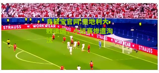 奥地利大败法国，小组赛惨遭淘汰