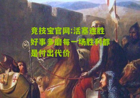 竞技宝官网:活塞连胜好事多磨每一场胜利都是付出代价