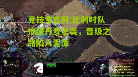 比利时队惨遭丹麦逆袭，晋级之路陷入泥潭