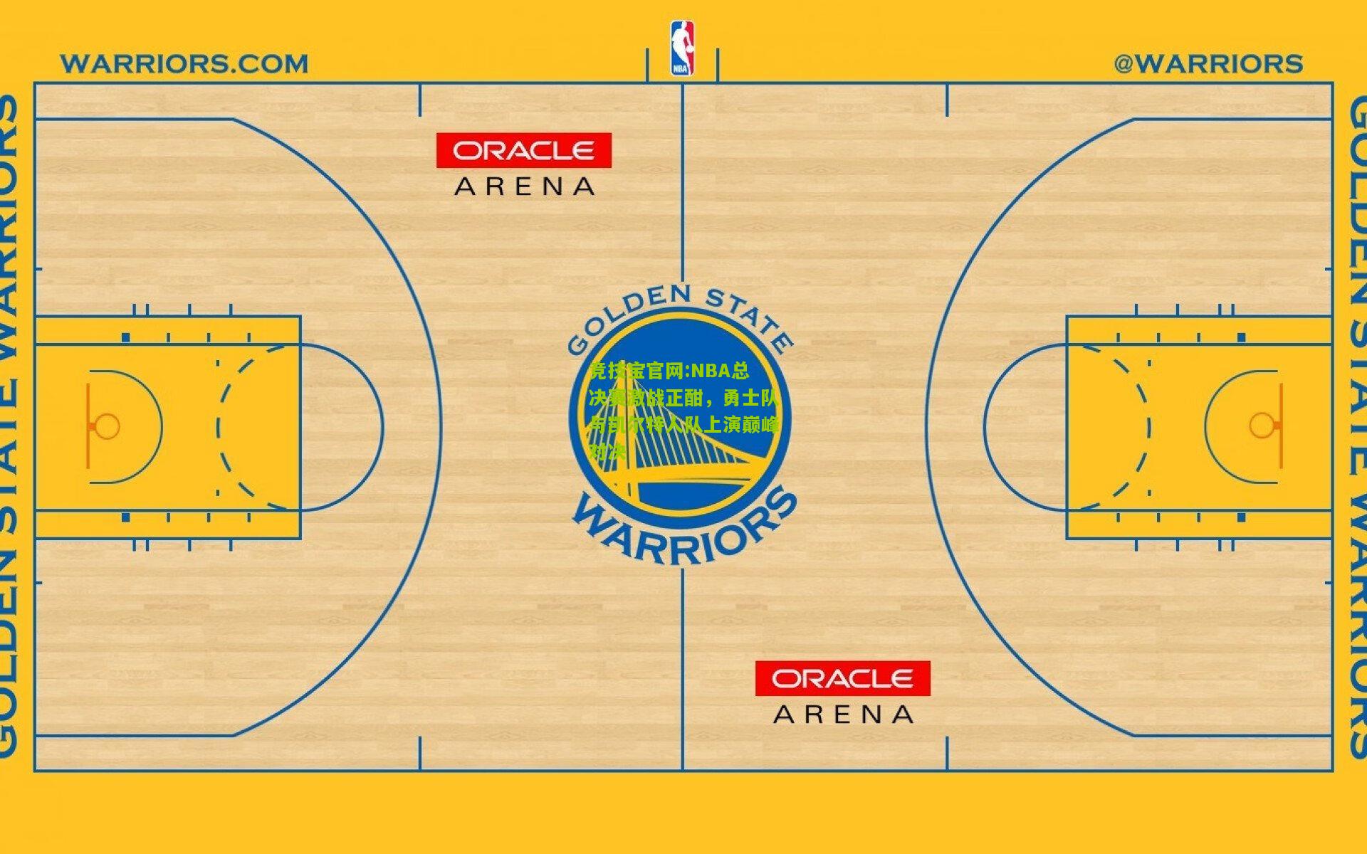 竞技宝官网:NBA总决赛激战正酣，勇士队与凯尔特人队上演巅峰对决