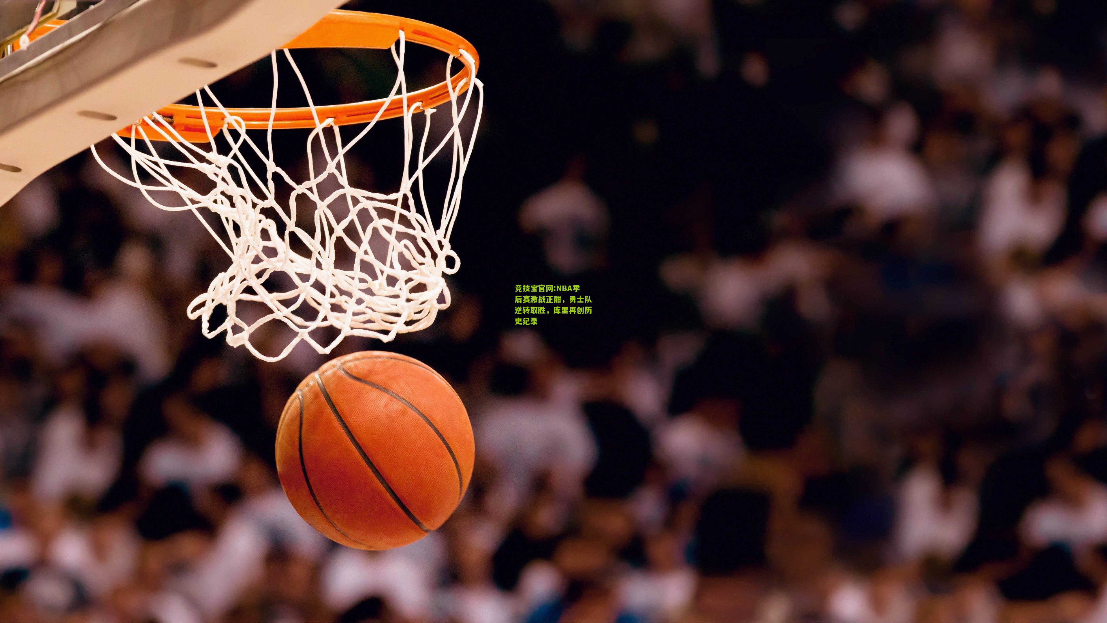NBA季后赛激战正酣，勇士队逆转取胜，库里再创历史纪录