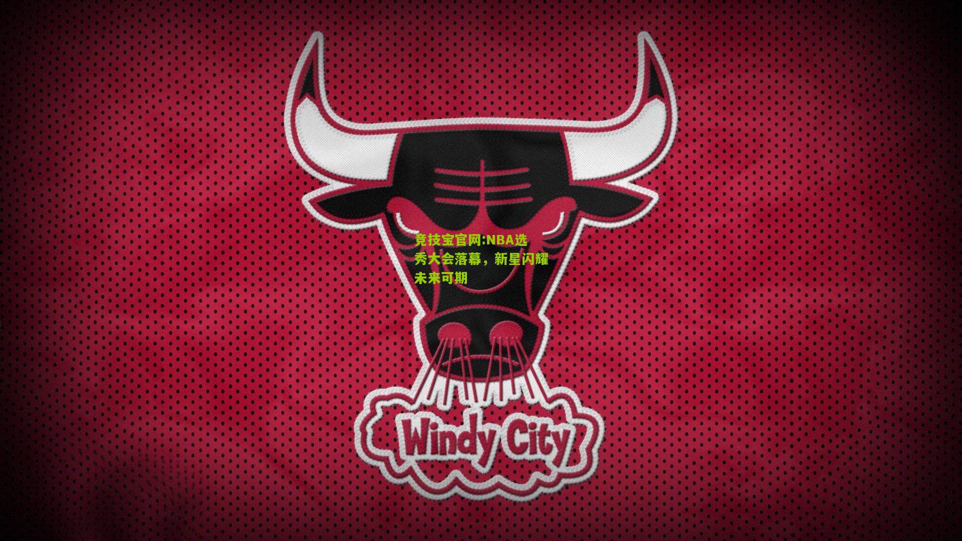 NBA选秀大会落幕，新星闪耀未来可期