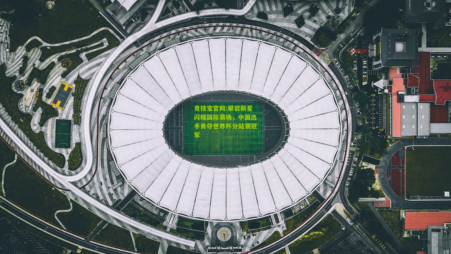 竞技宝官网:攀岩新星闪耀国际赛场，中国选手勇夺世界杯分站赛冠军