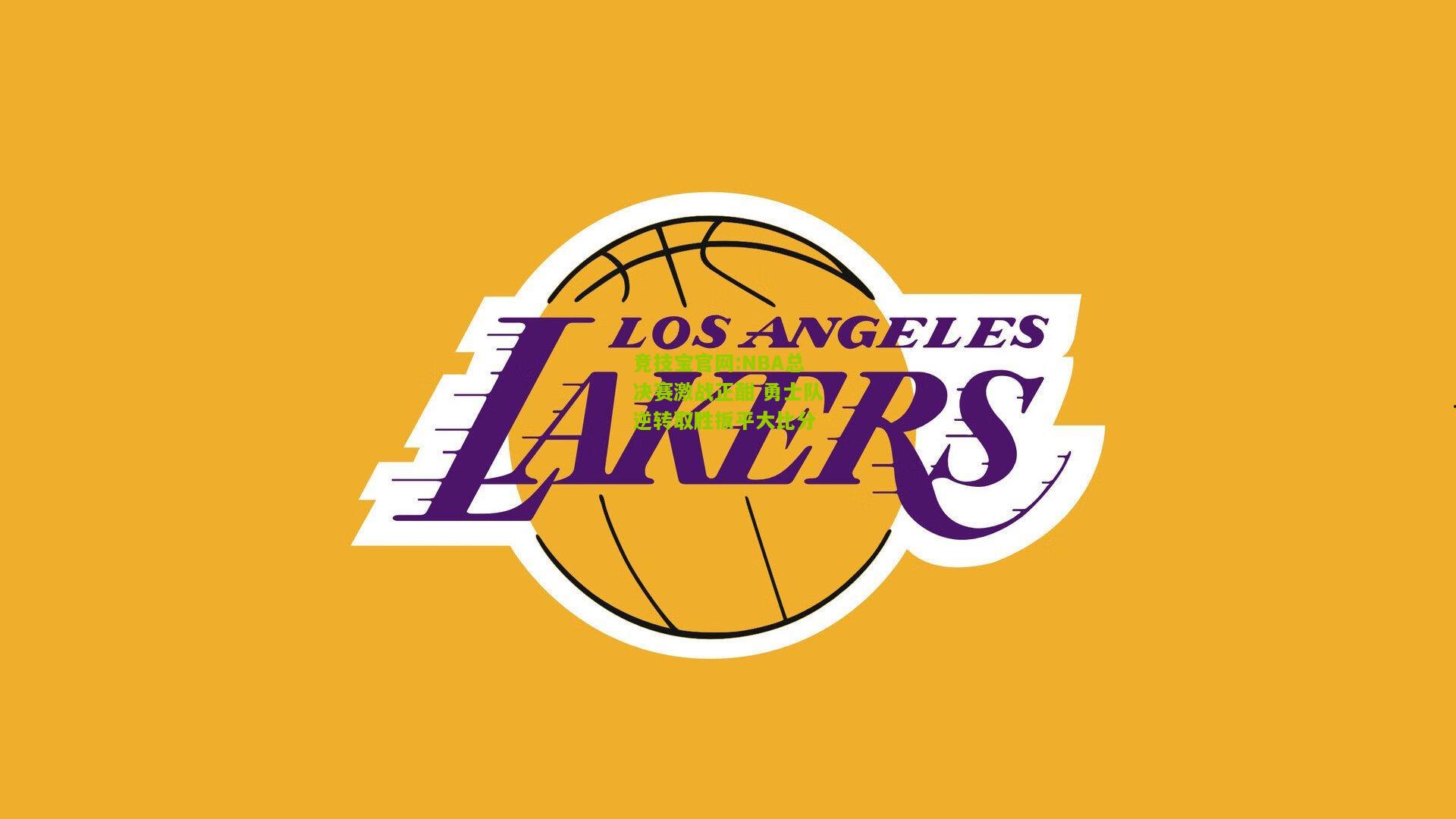 NBA总决赛激战正酣 勇士队逆转取胜扳平大比分