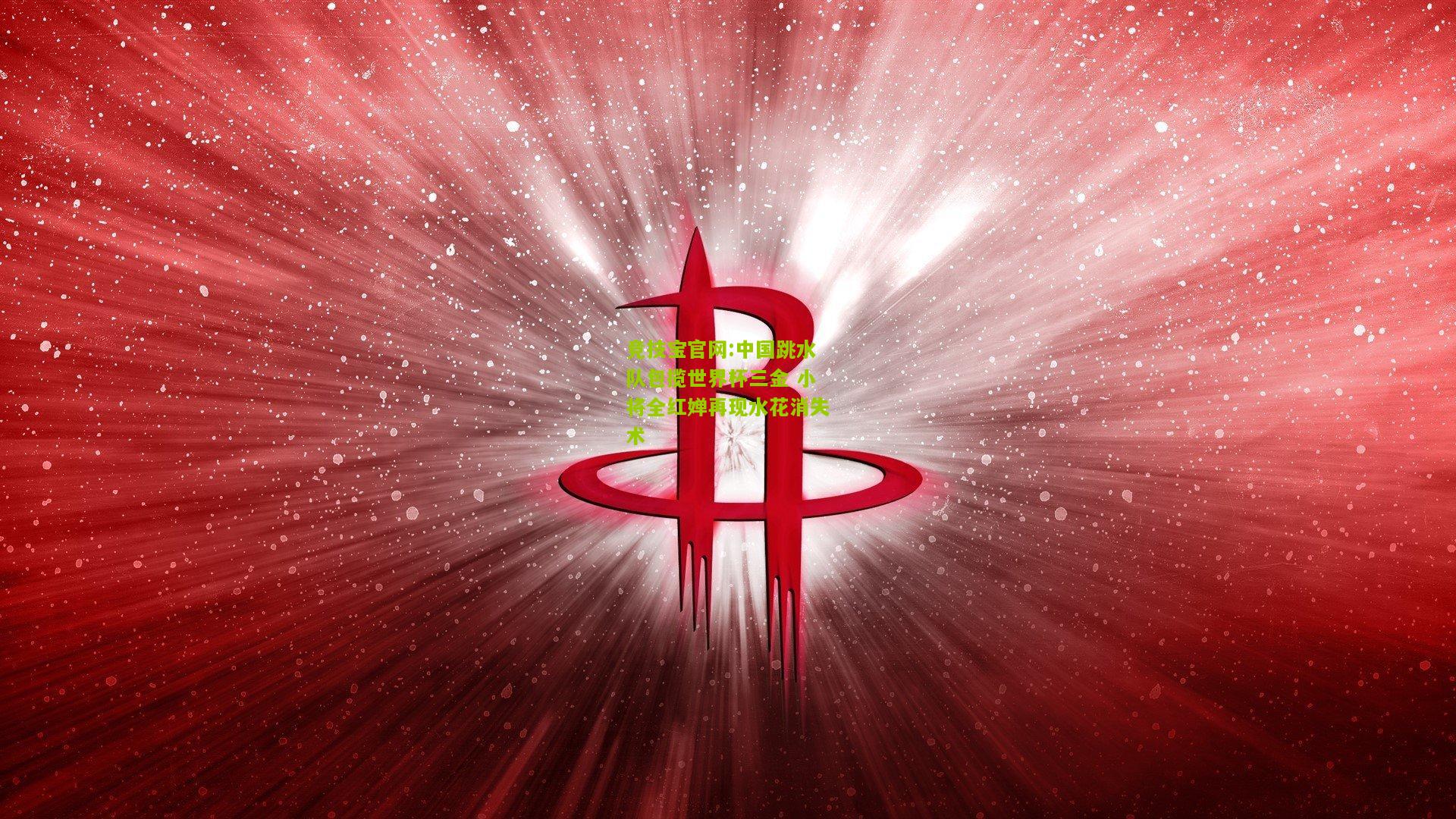 竞技宝官网:中国跳水队包揽世界杯三金 小将全红婵再现水花消失术