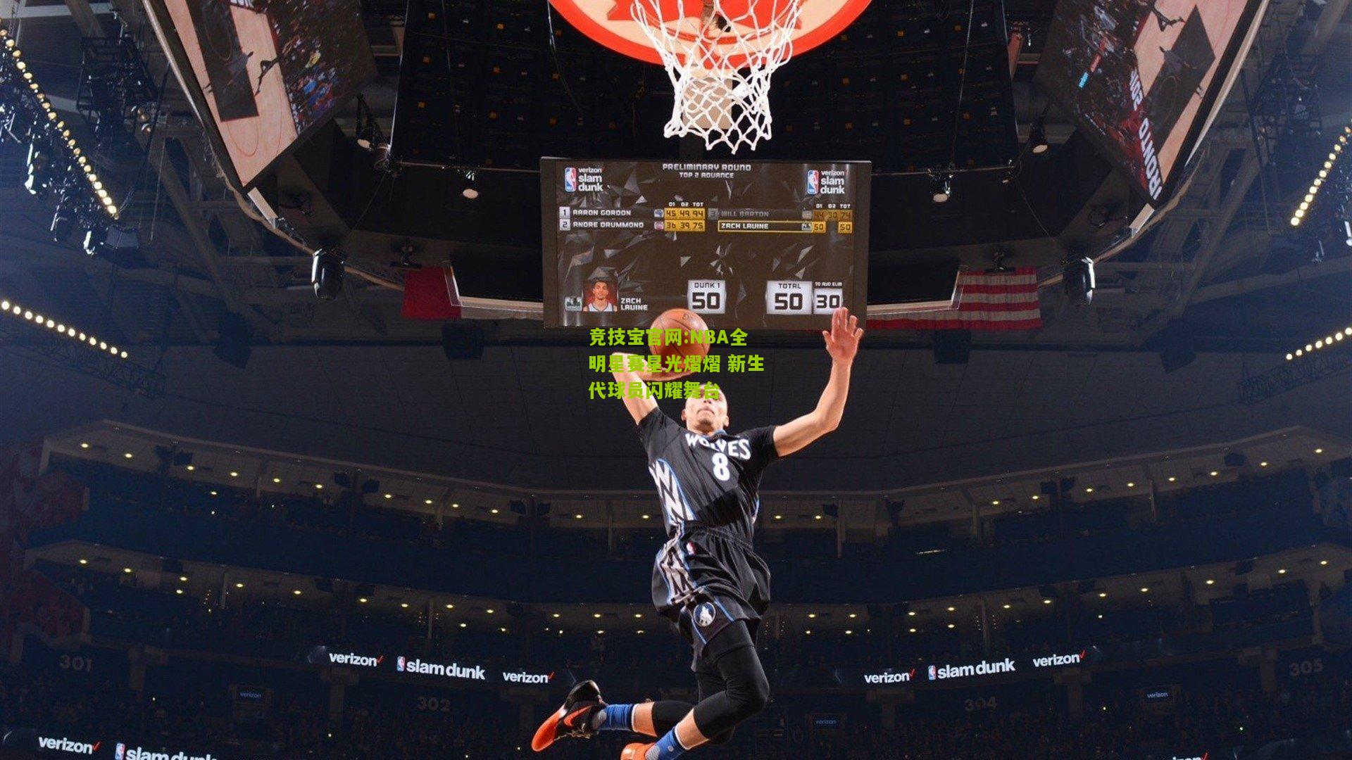 NBA全明星赛星光熠熠 新生代球员闪耀舞台