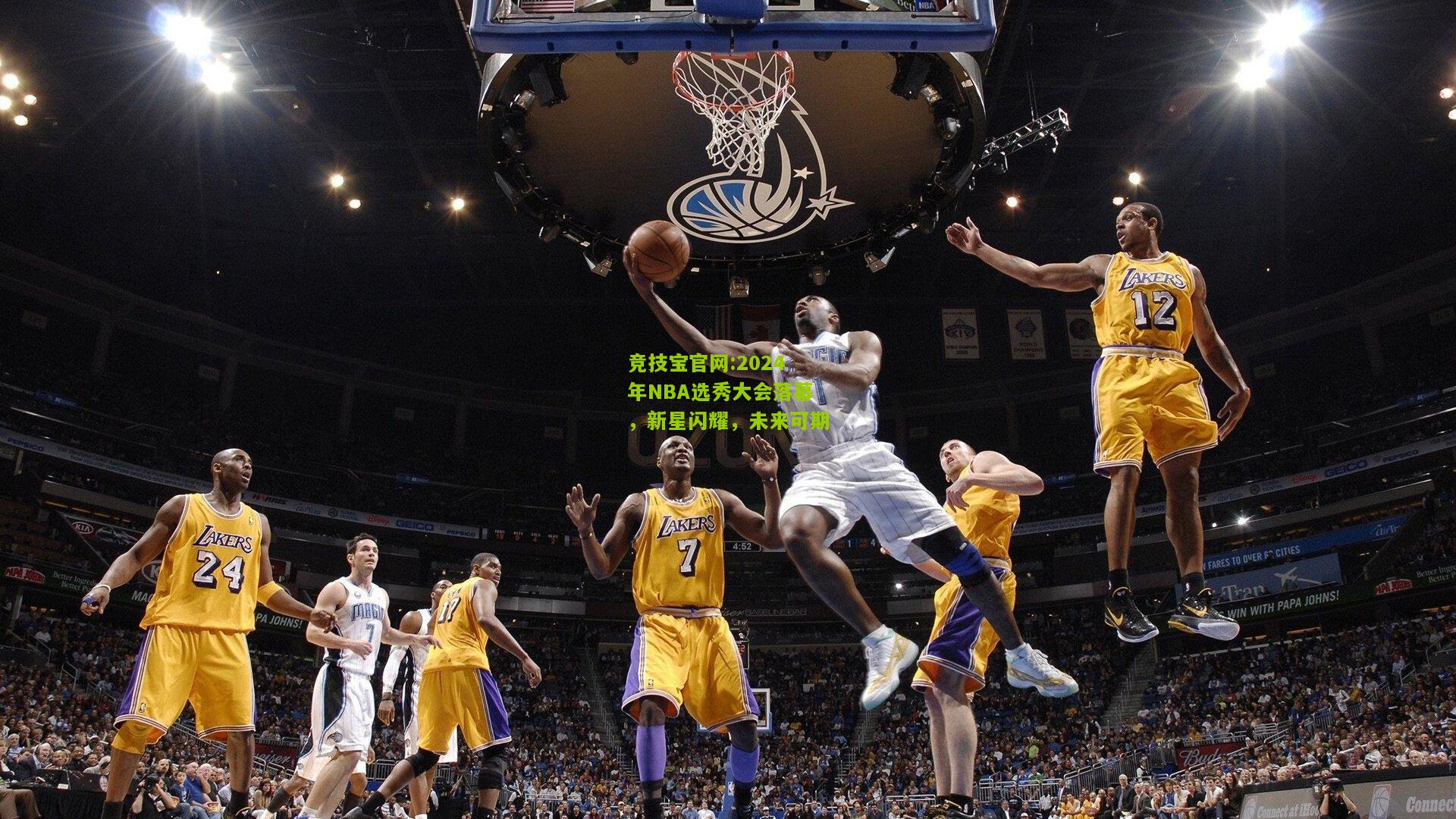 竞技宝官网:2024年NBA选秀大会落幕，新星闪耀，未来可期
