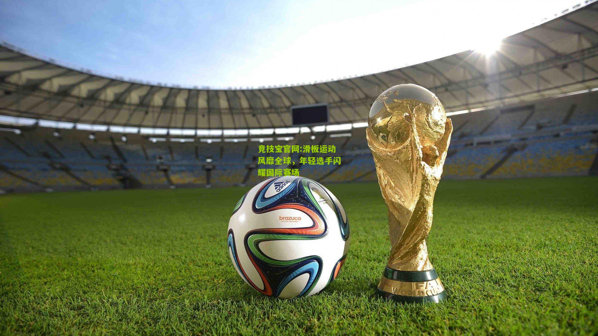 滑板运动风靡全球，年轻选手闪耀国际赛场