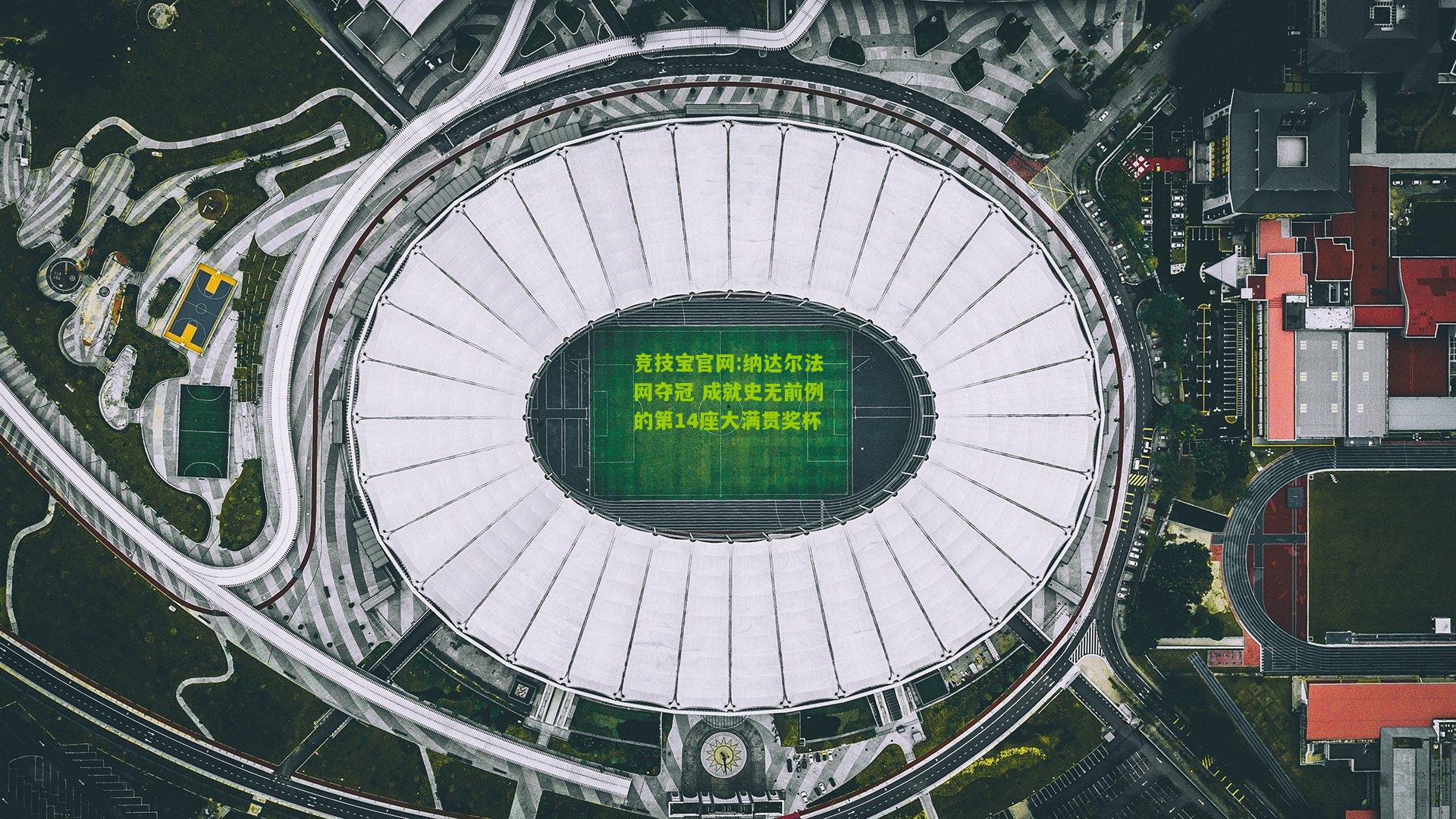 纳达尔法网夺冠 成就史无前例的第14座大满贯奖杯