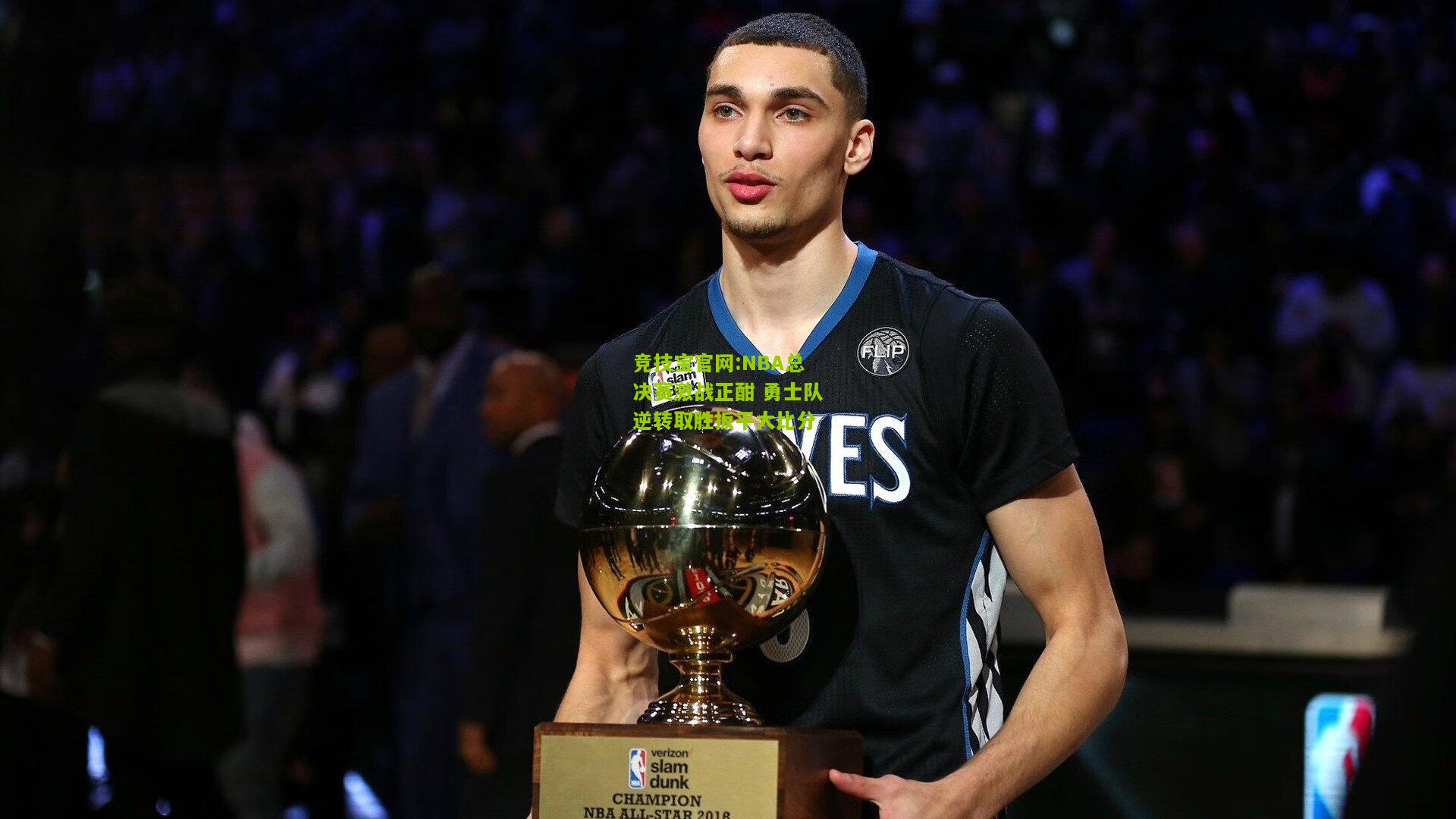 NBA总决赛激战正酣 勇士队逆转取胜扳平大比分