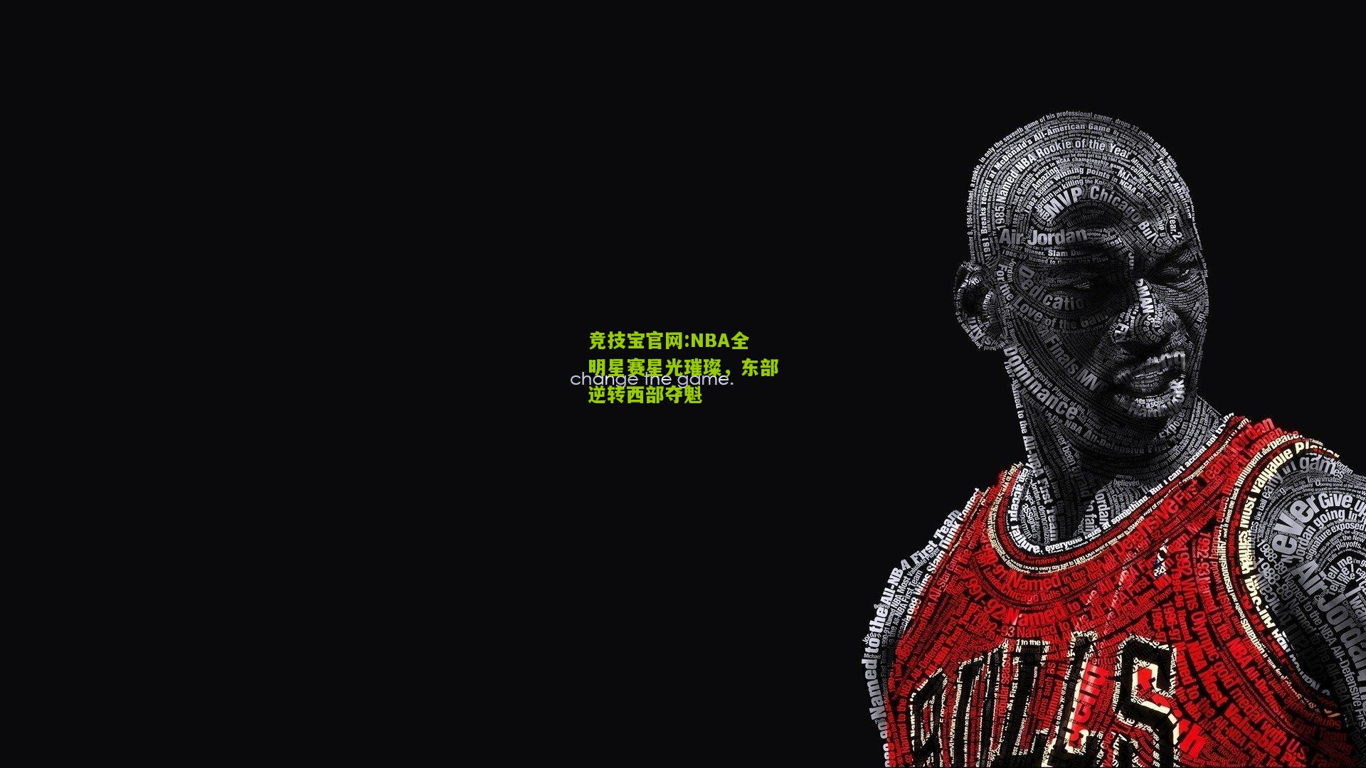 竞技宝官网:NBA全明星赛星光璀璨，东部逆转西部夺魁