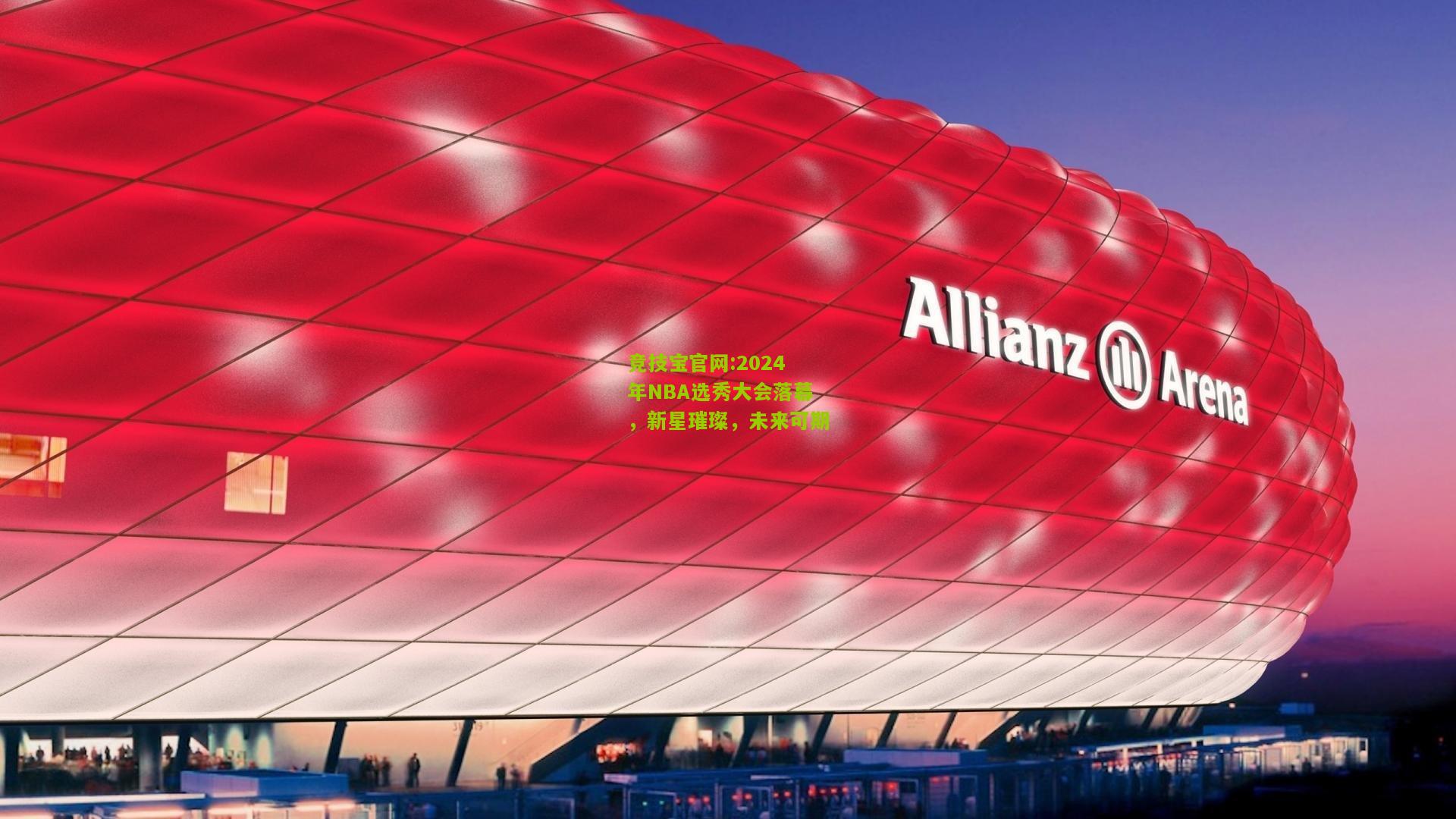 2024年NBA选秀大会落幕，新星璀璨，未来可期