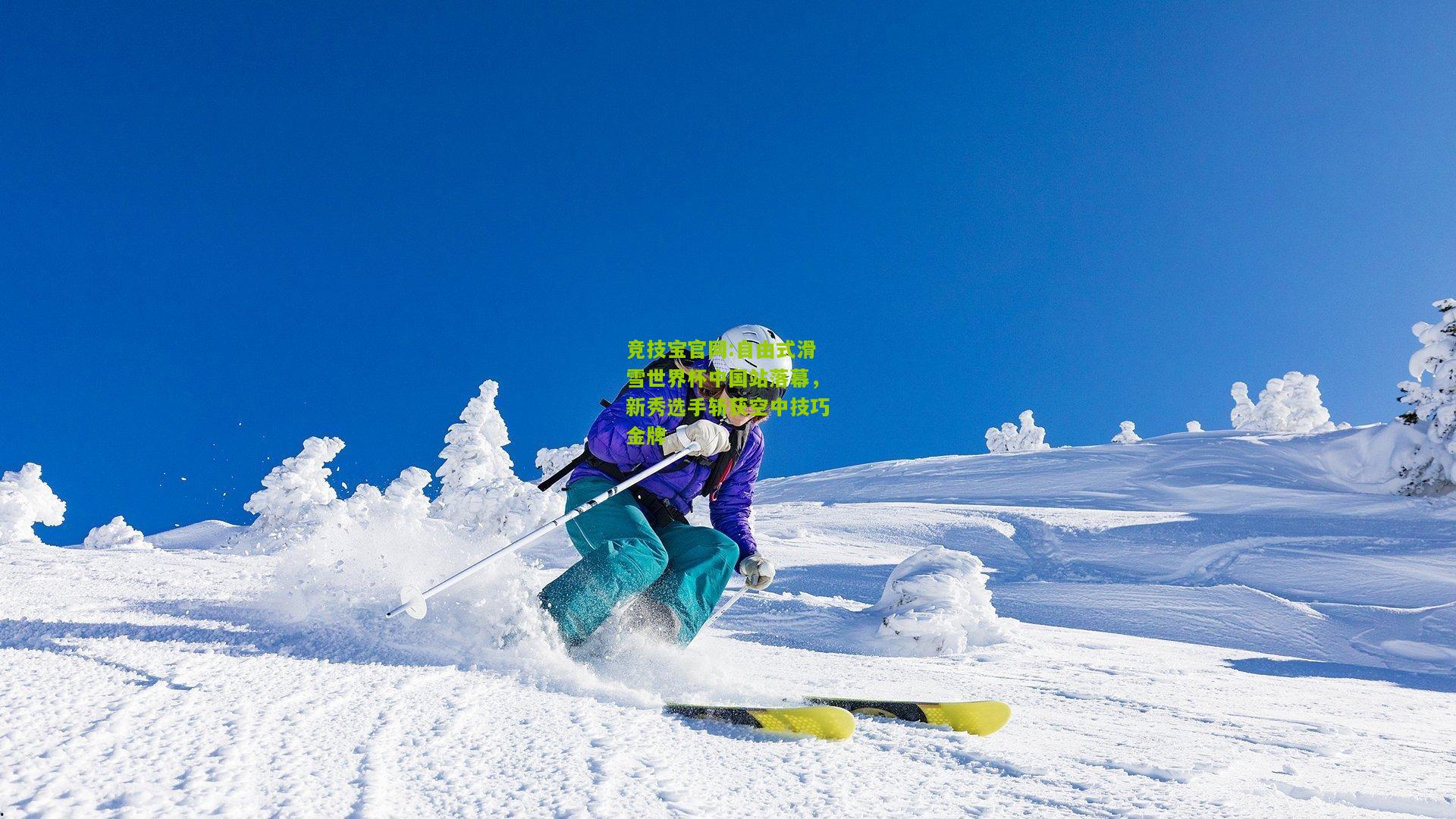 竞技宝官网:自由式滑雪世界杯中国站落幕，新秀选手斩获空中技巧金牌