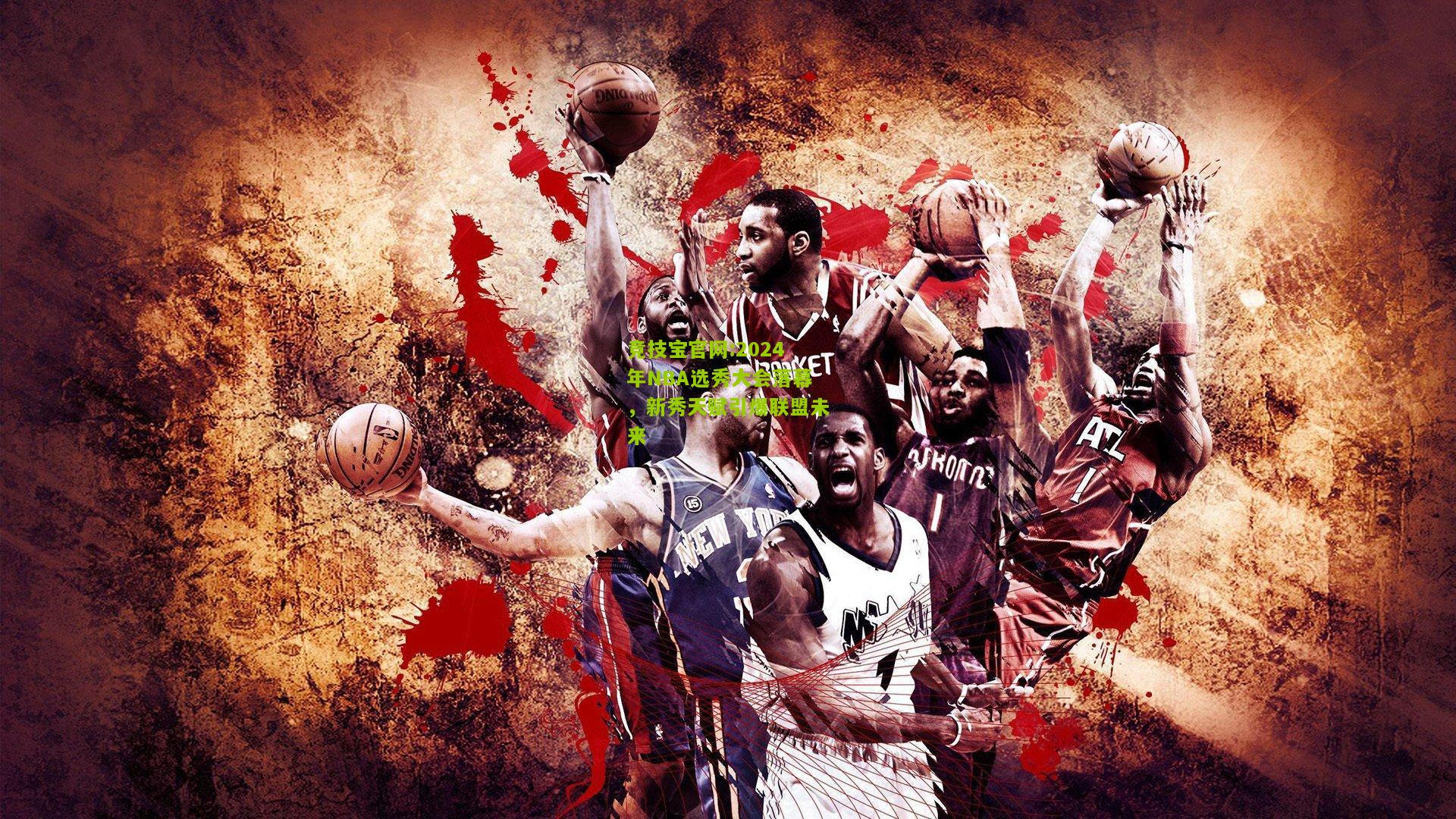2024年NBA选秀大会落幕，新秀天赋引爆联盟未来