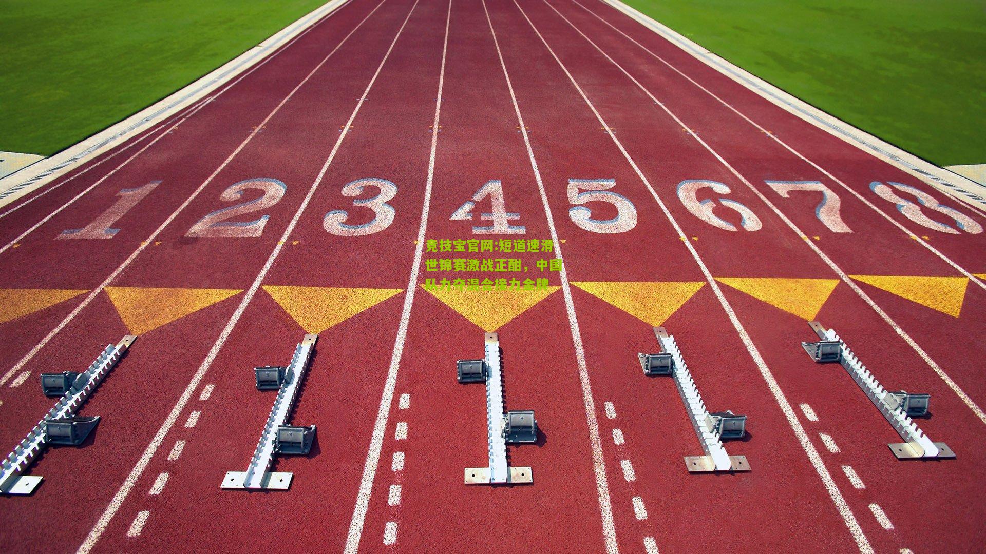 短道速滑世锦赛激战正酣，中国队力夺混合接力金牌
