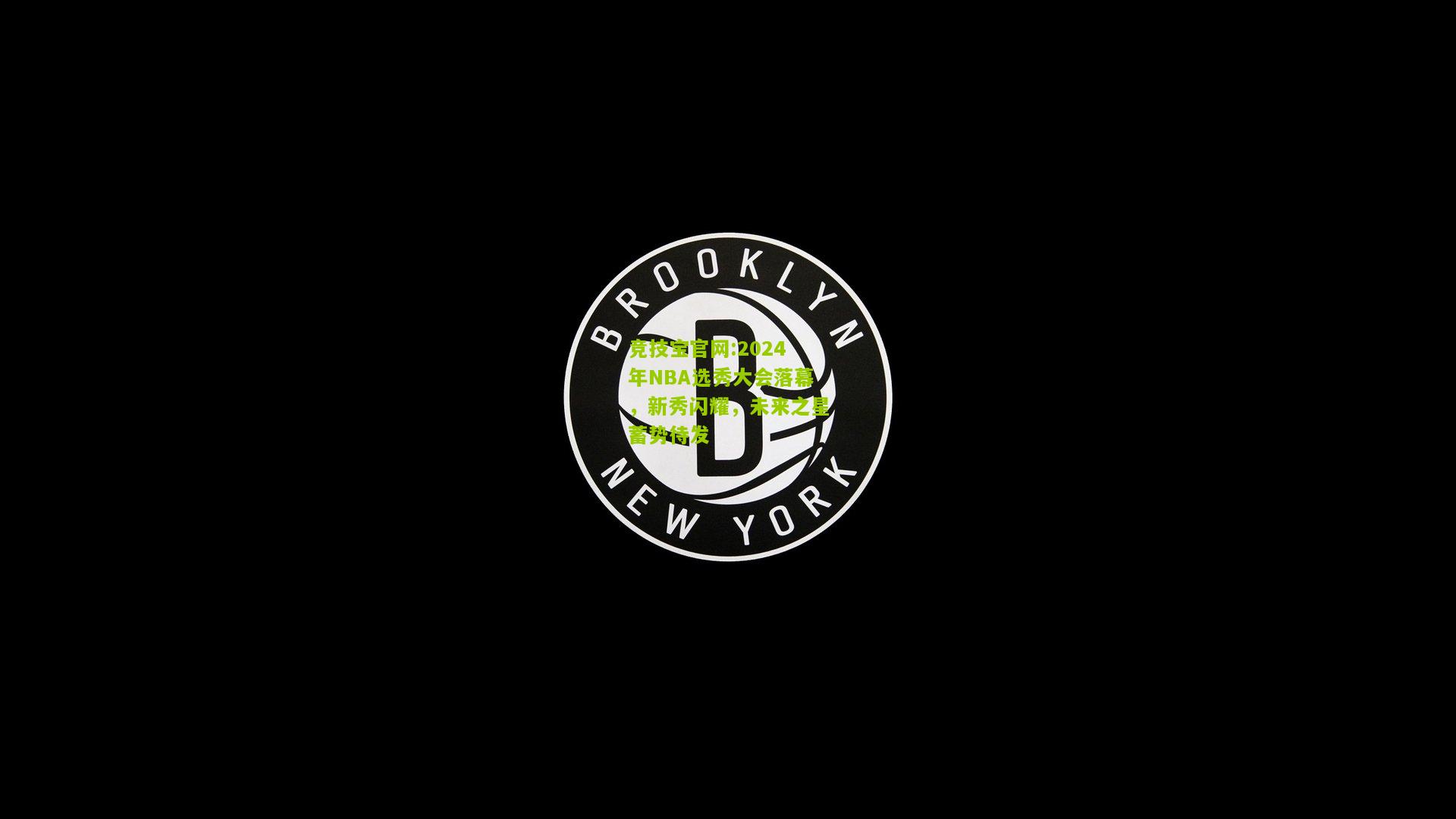 2024年NBA选秀大会落幕，新秀闪耀，未来之星蓄势待发