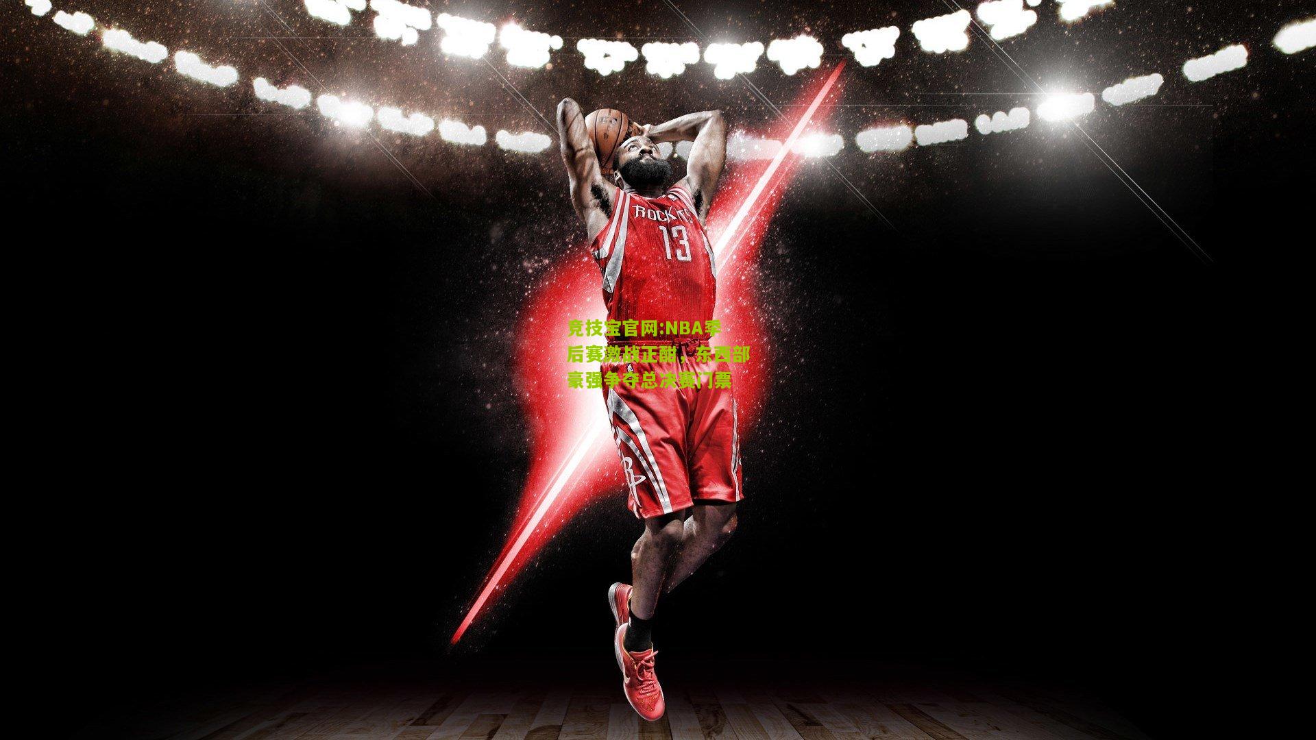NBA季后赛激战正酣，东西部豪强争夺总决赛门票